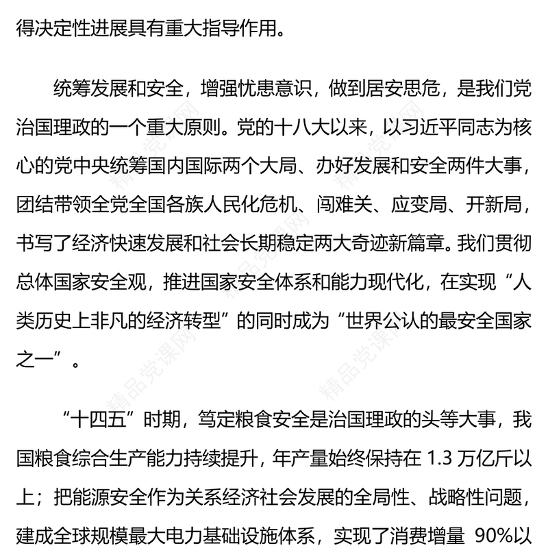 红色精美在发展中固安全在安全中谋发展PPT二十届四中全会精神学习系列课件(讲稿)