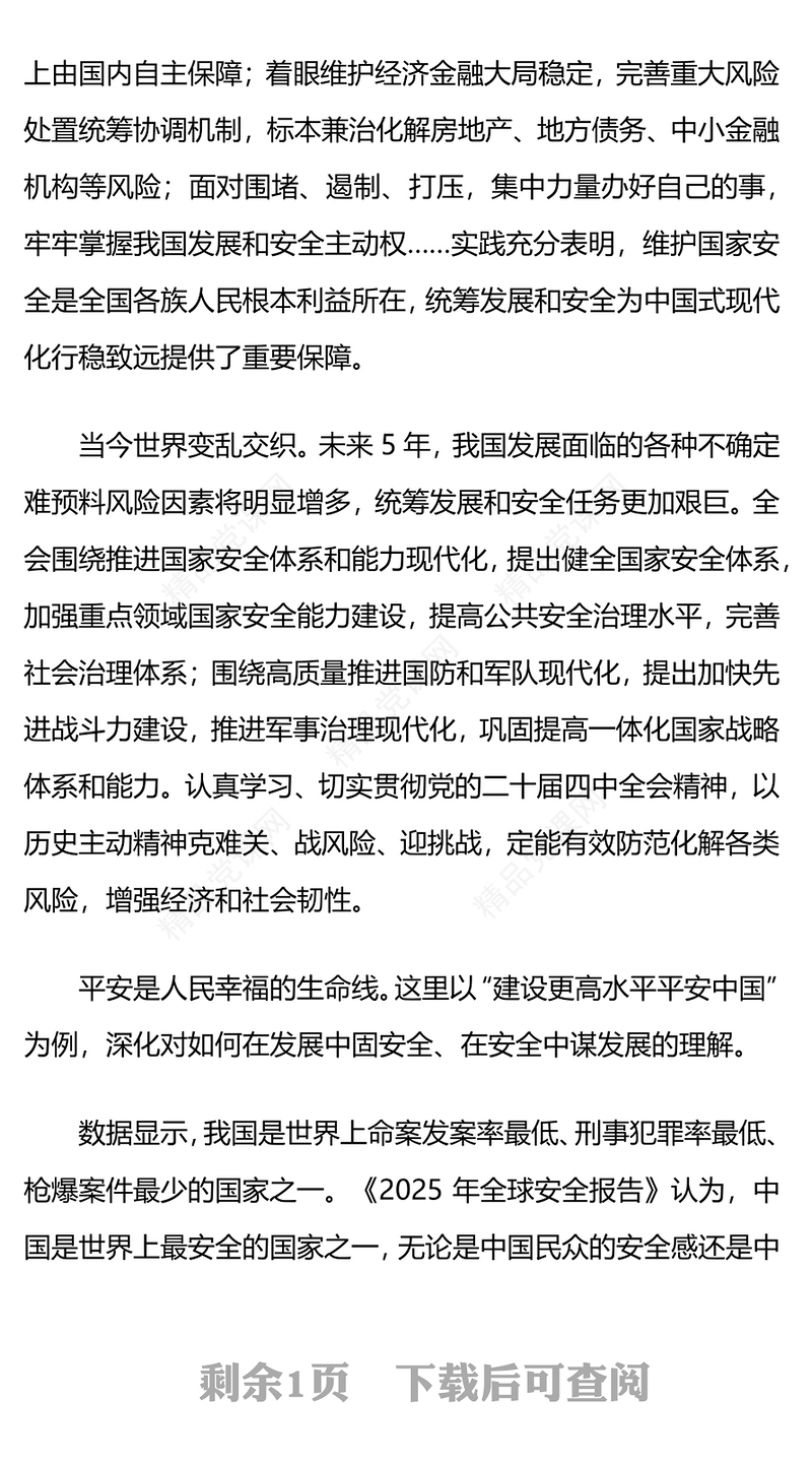 红色精美在发展中固安全在安全中谋发展PPT二十届四中全会精神学习系列课件(讲稿)