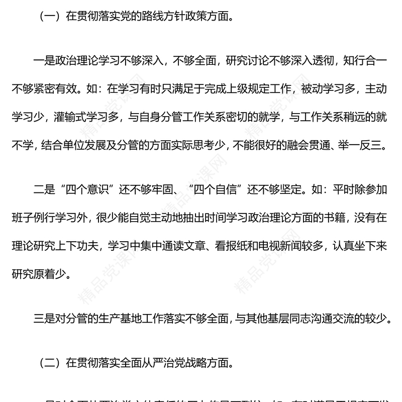 2024年巡察整改专题民主生活会个人对照检查材料汇编