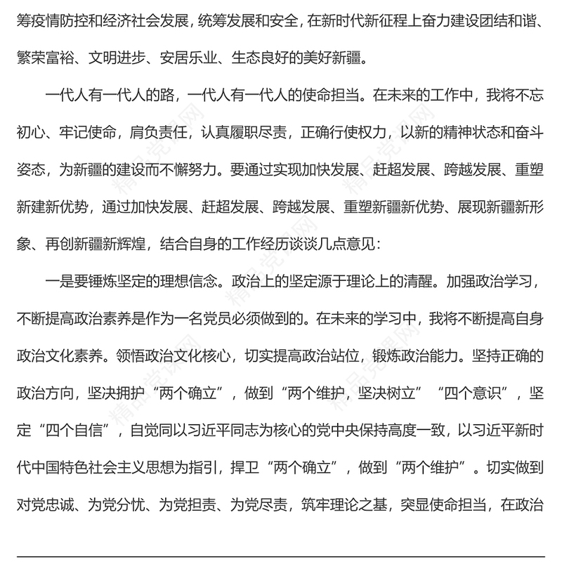 学习贯彻总书记新疆考察时重要讲话精神专题研讨交流发言