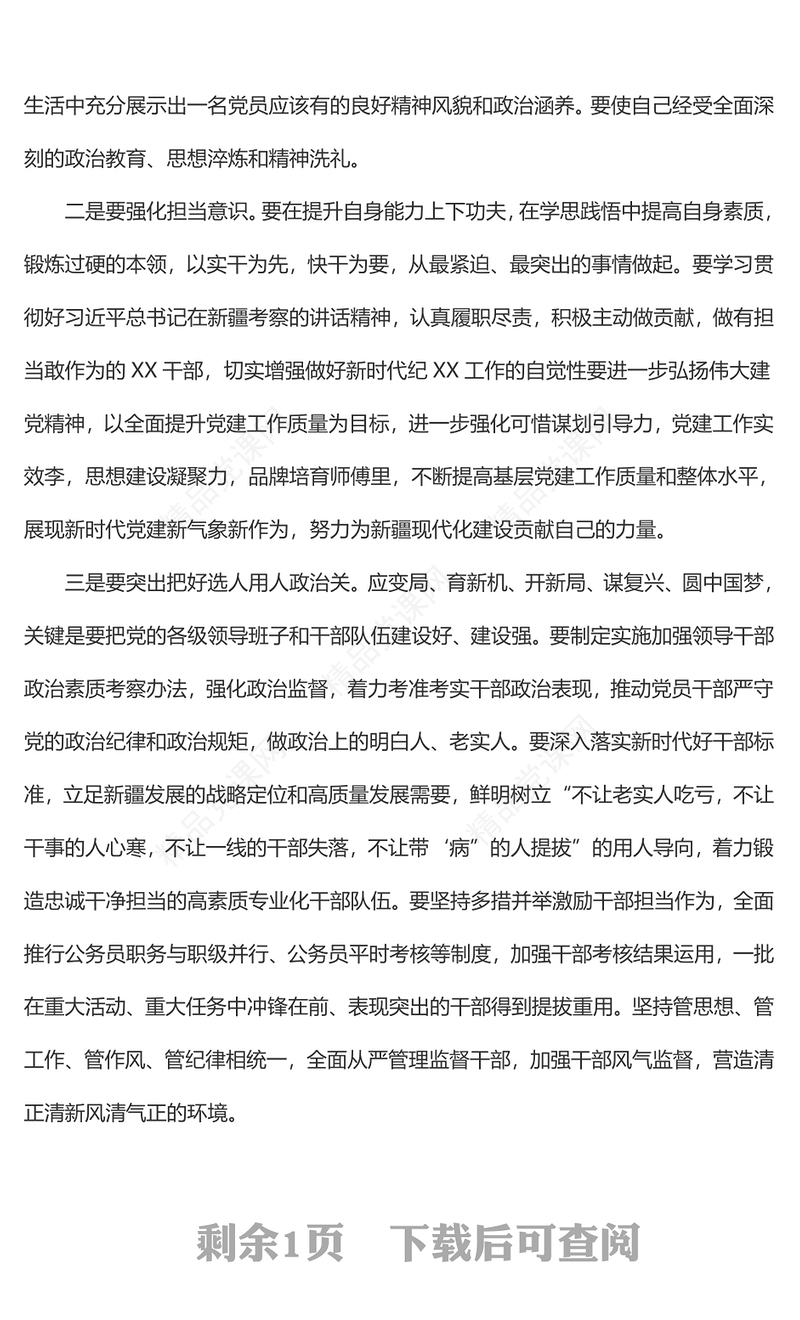 学习贯彻总书记新疆考察时重要讲话精神专题研讨交流发言
