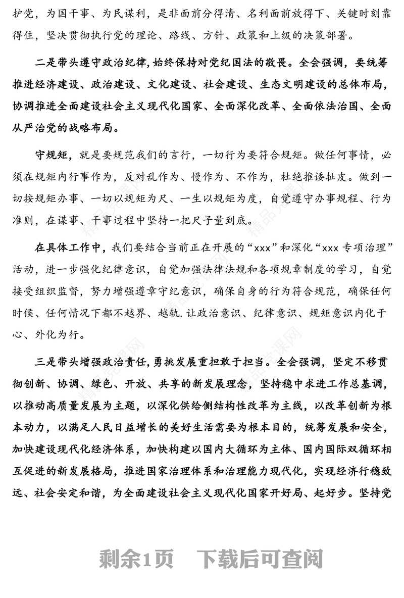 讲政治、守规矩、勇担当，加强党的全面领导——学习十九届五中全会精神心得体会