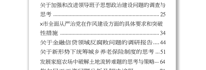 党内教育专题调研报告写作方法+范文汇编公文写作范文