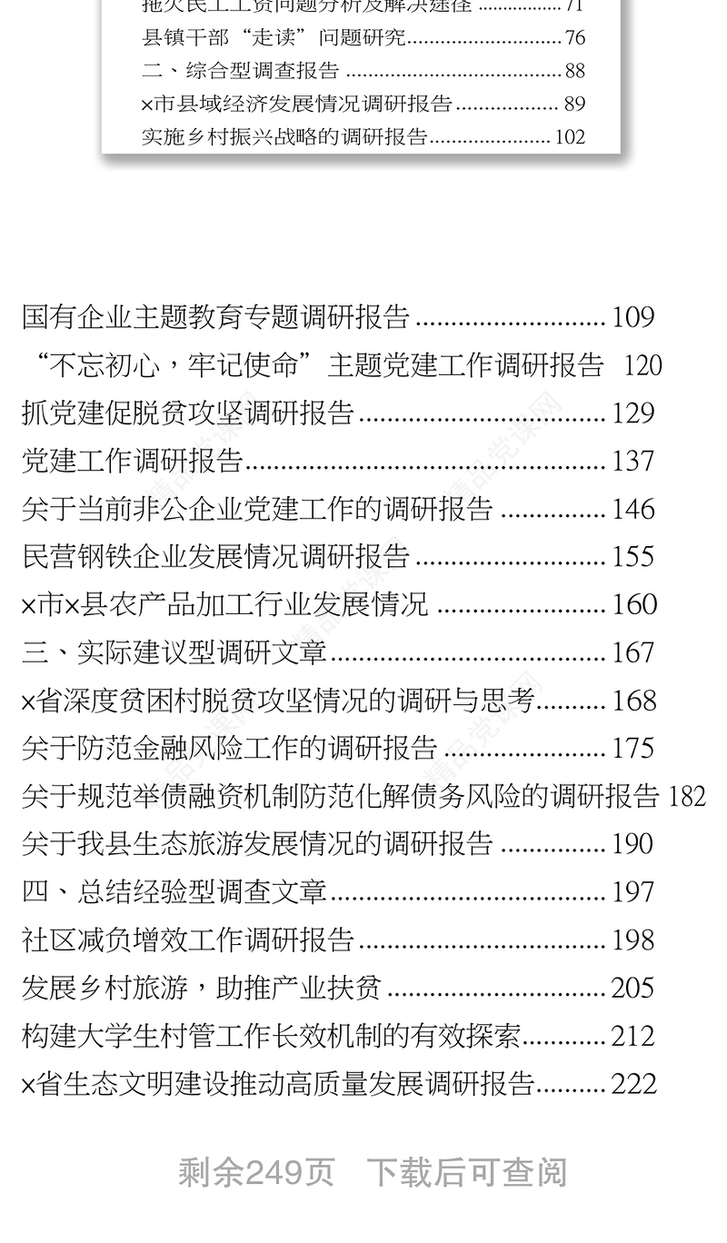 党内教育专题调研报告写作方法+范文汇编公文写作范文