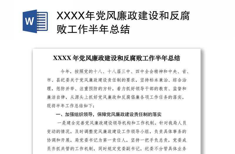 XXXX年党风廉政建设和反腐败工作半年总结