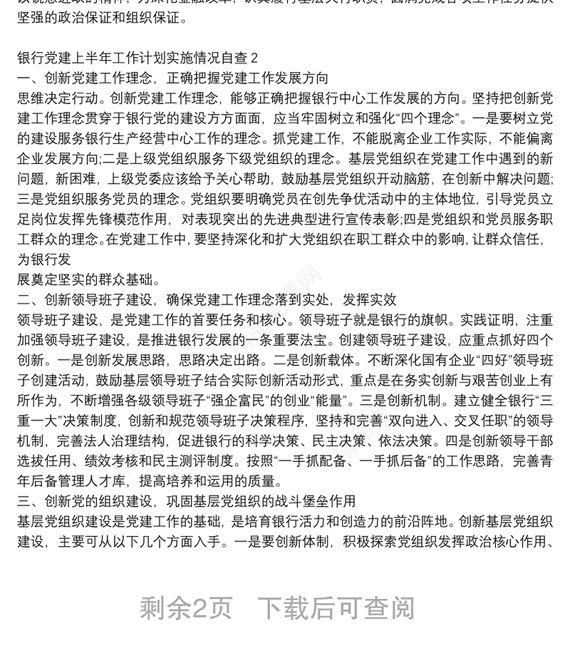 银行党建上半年工作计划实施情况自查