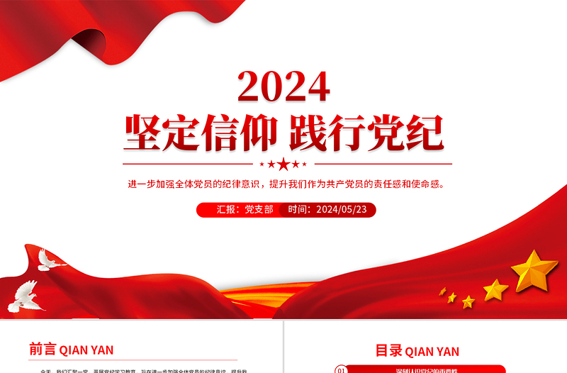 2024大气精美坚定信仰践行党纪加强全体党员的纪律意识PPT下载