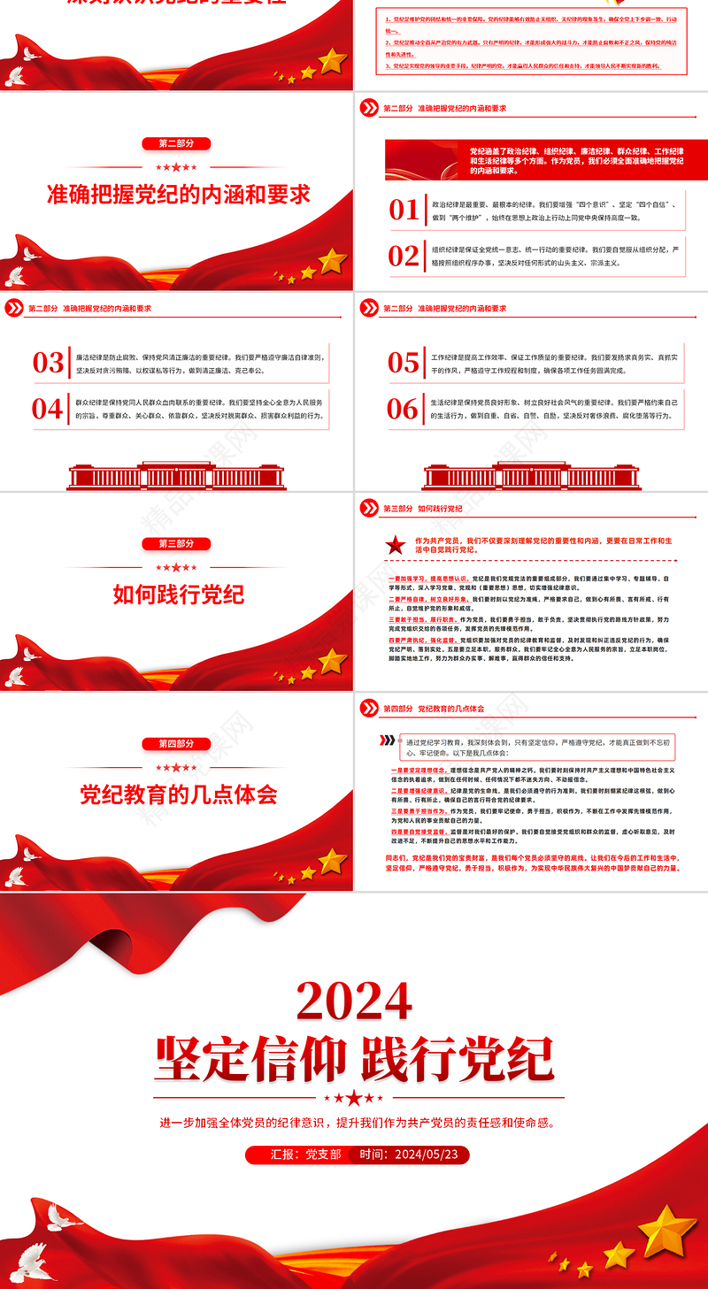 2024大气精美坚定信仰践行党纪加强全体党员的纪律意识PPT下载