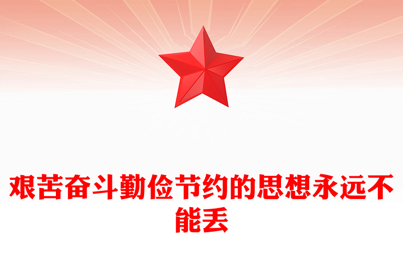 红色精美艰苦奋斗勤俭节约的思想永远不能丢PPT总书记重要论述微党课(讲稿)