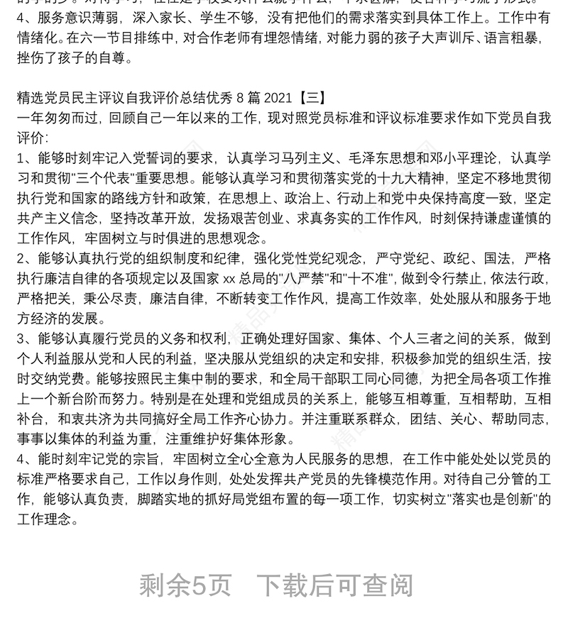 精选党员民主评议自我评价总结优秀8篇2021