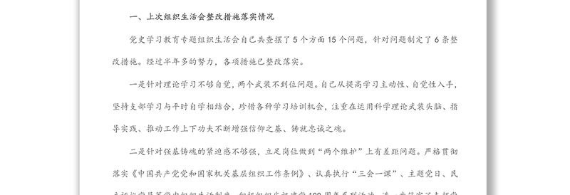 局机关领导干部2021年度党史学习教育专题组织生活会个人对照检查材料