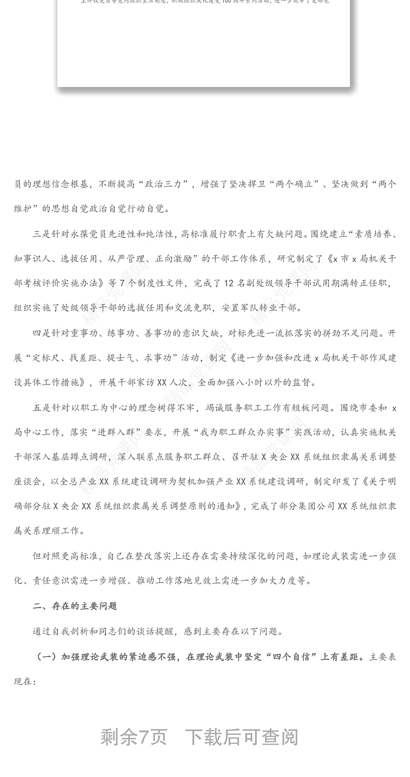 局机关领导干部2021年度党史学习教育专题组织生活会个人对照检查材料