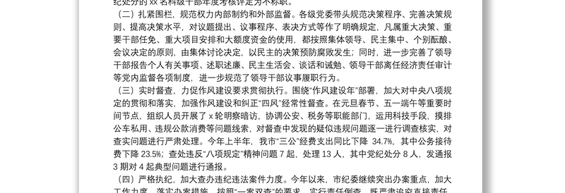 关于推进全面从严治党、加强纪律建设的调研报告