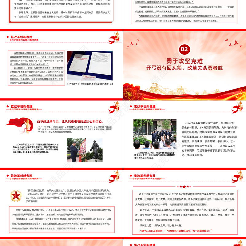 2024惟改革创新者胜PPT党建风总书记引领新时代改革开放系列党课课件