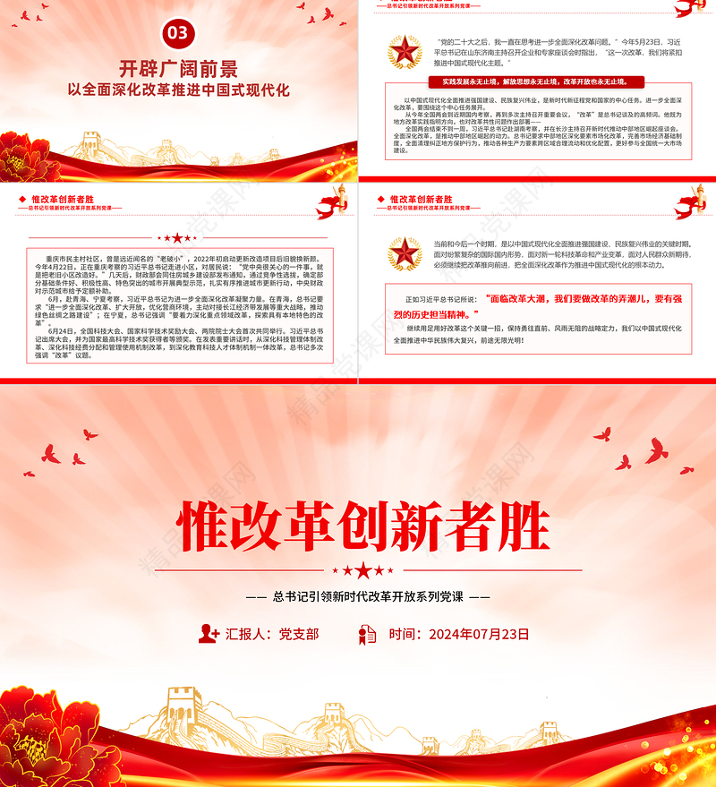 2024惟改革创新者胜PPT党建风总书记引领新时代改革开放系列党课课件