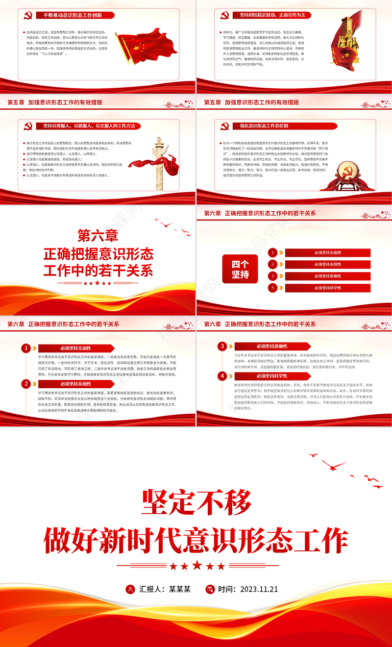 坚定不移做好新时代意识形态工作PPT识形态专题党政风微党课模板