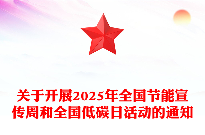 关于开展2025年全国节能宣传周和全国低碳日活动的通知PPT课件(讲稿)