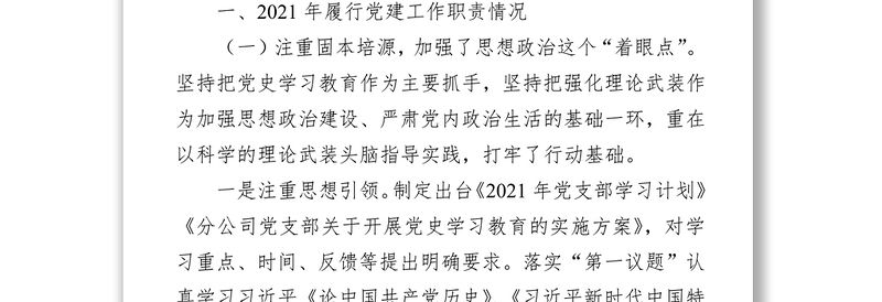 国企分公司2021年党支部工作总结及2022年工作打算