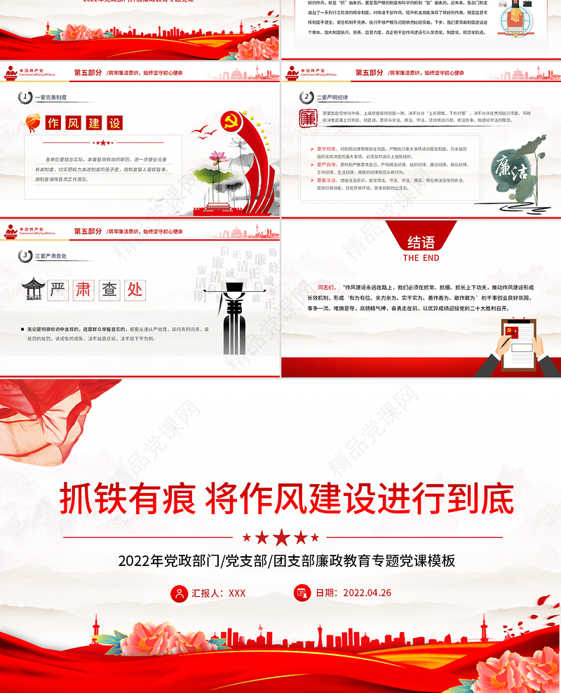 抓铁有痕将作风建设进行到底PPT党政风党支部廉政教育专题党课课件模板