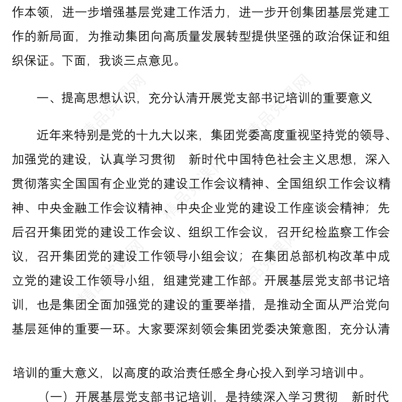 国有集团总裁在基层党支部书记示范培训班开班式上的讲话