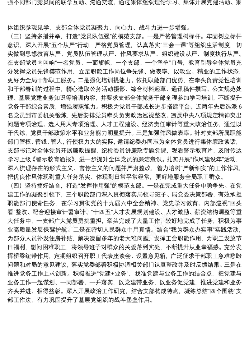 某局机关“四强”党支部事迹材料