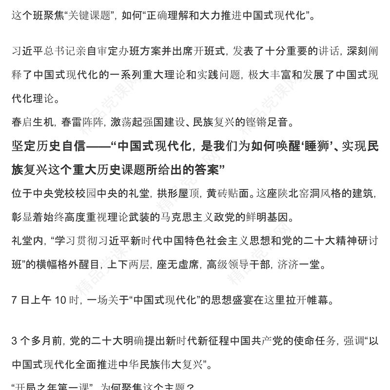 2023开启中国式现代化的新长征PPT党政风学习贯彻党的二十大精神研讨班侧记专题党课课件(讲稿)