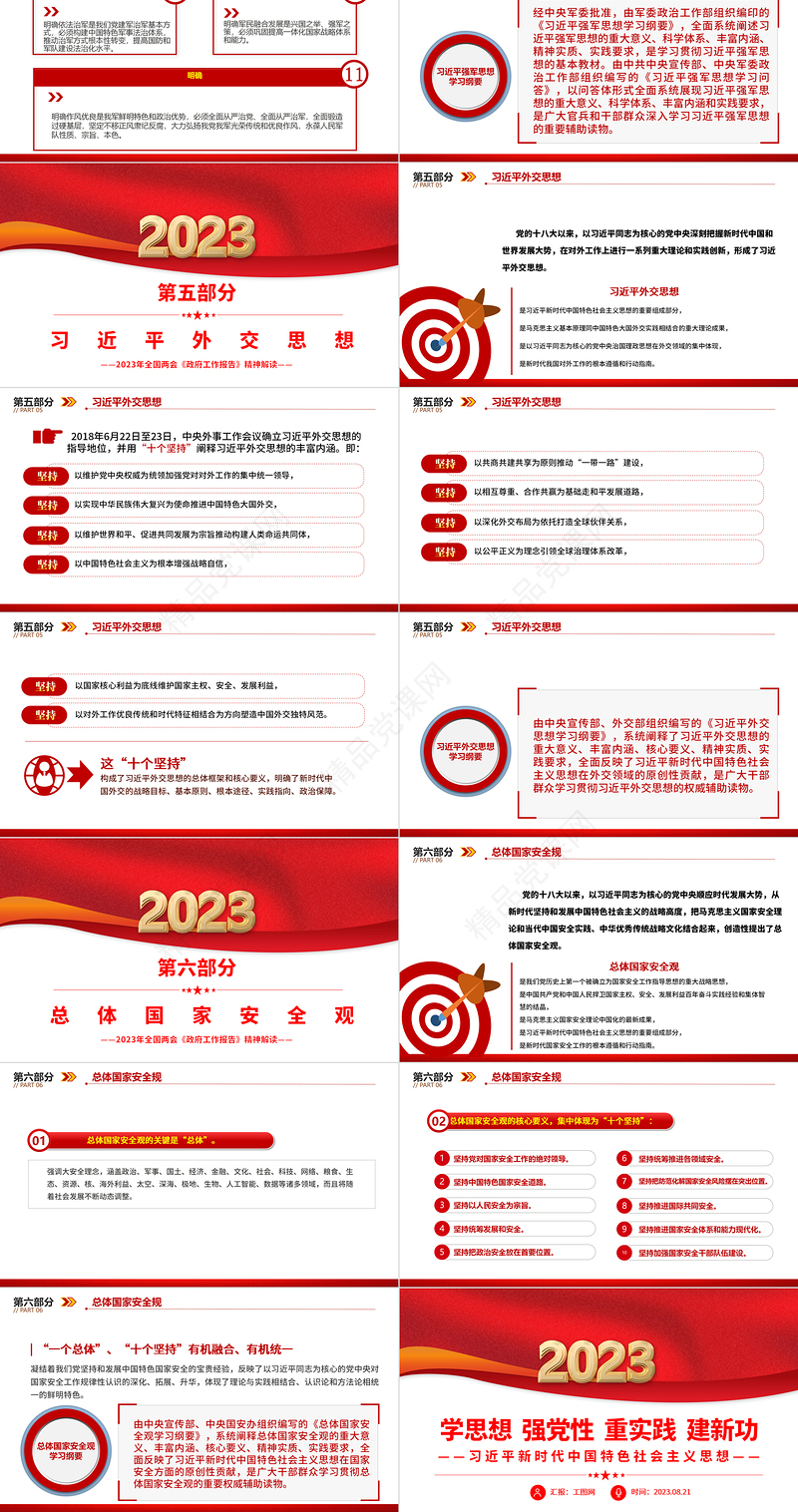 习近平新时代中国特色社会主义思想PPT简约优质学思想强党性重实践建新功党内主题教育党课课件