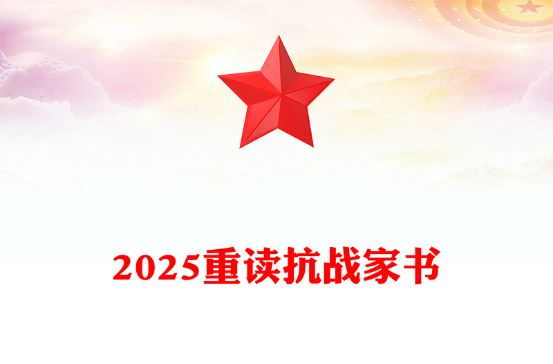 庄严质朴重读抗战家书PPT感悟家国情怀致敬革命先烈党课(讲稿)