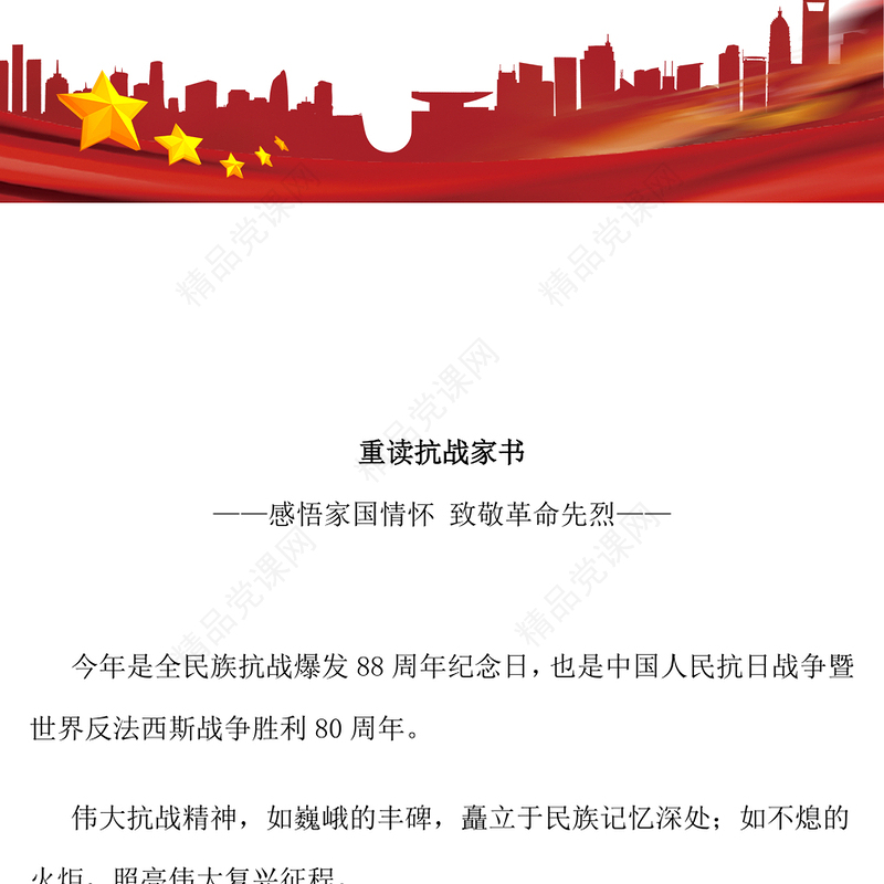 庄严质朴重读抗战家书PPT感悟家国情怀致敬革命先烈党课(讲稿)