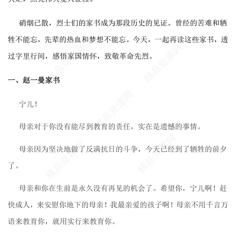 庄严质朴重读抗战家书PPT感悟家国情怀致敬革命先烈党课(讲稿)