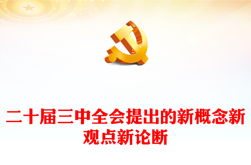 二十届三中全会提出的新概念新观点新论断PPT简洁风学习三中全会精神党员干部辅导微党课课件(讲稿)