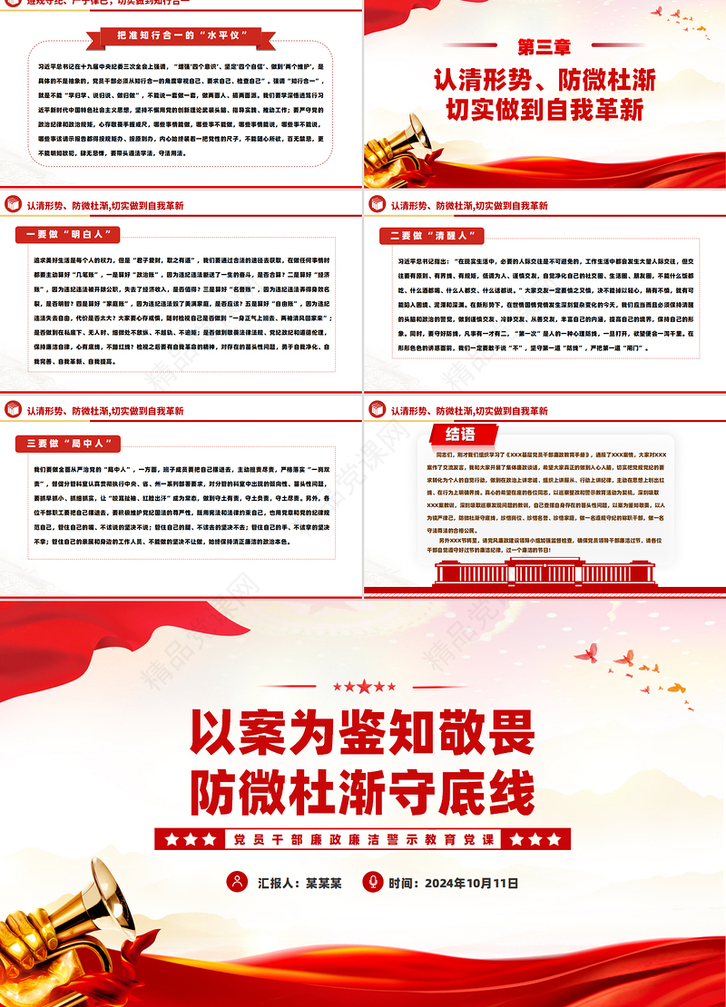 2024以案为鉴知敬畏防微杜渐守底线PPT简洁创意廉政警示教育微党课模板