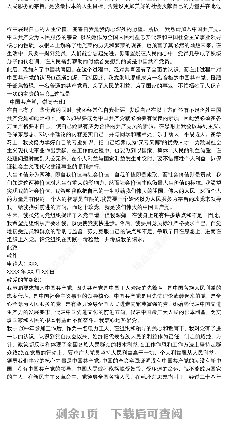 2021入党申请书 入党申请书20xx年最新版