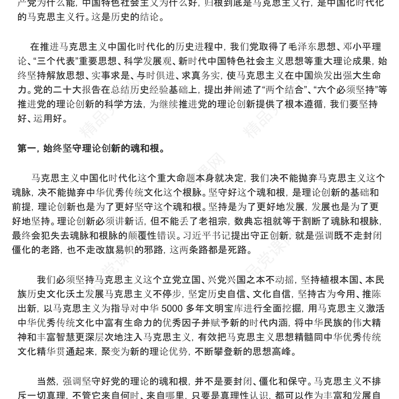 2023开辟马克思主义中国化时代化新境界ppt精美大气学习习近平深化主题教育理论基层党组织党支部党员干部党课课件(讲稿)