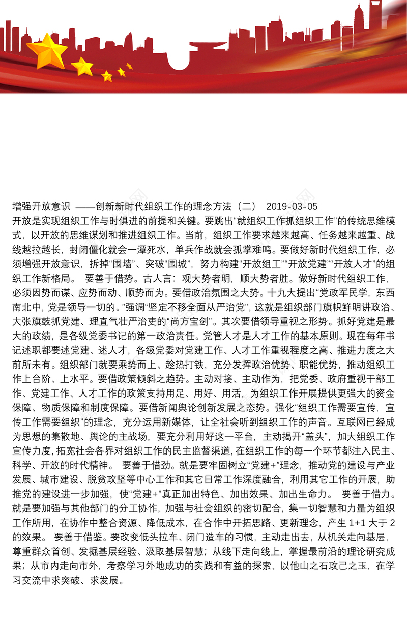增强开放意识 ——创新新时代组织工作的理念方法（二）