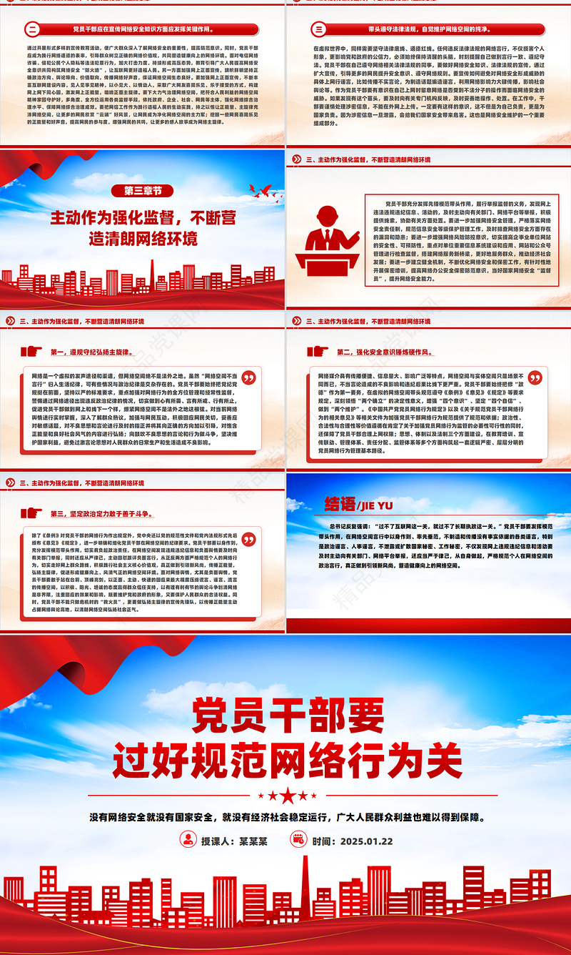 精品党员干部要过好规范网络行为关PPT党课下载
