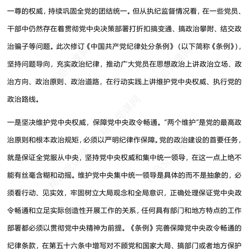 严守政治纪律和政治规矩PPT党政风简约《中国共产党纪律处分条例》学习解读课件(讲稿)
