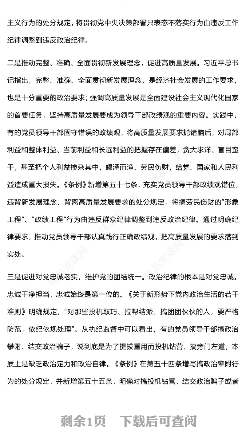 严守政治纪律和政治规矩PPT党政风简约《中国共产党纪律处分条例》学习解读课件(讲稿)