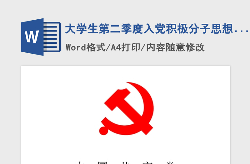 年大学生第二季度入党积极分子思想汇报
