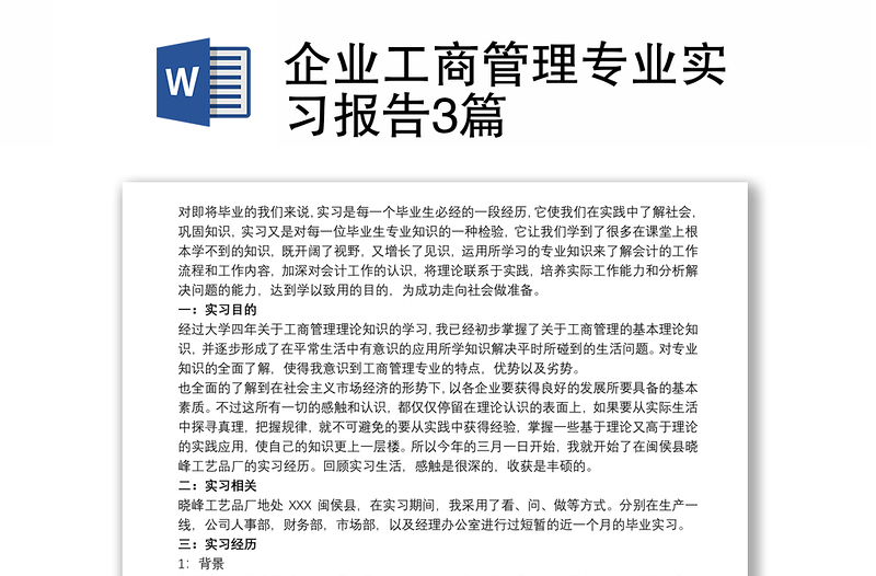 企业工商管理专业实习报告3篇