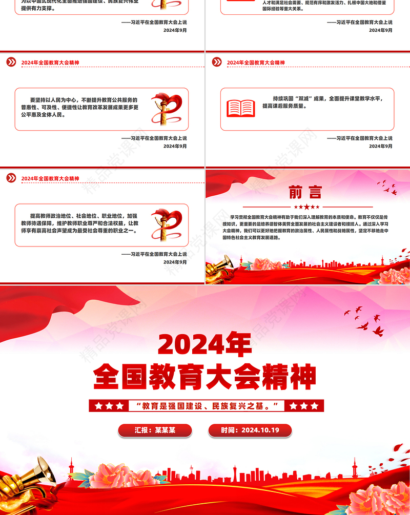 精美简洁2024年全国教育大会精神PPT课件模板