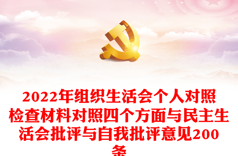 2022年组织生活会个人对照检查材料对照四个方面与民主生活会批评与自我批评意见200条