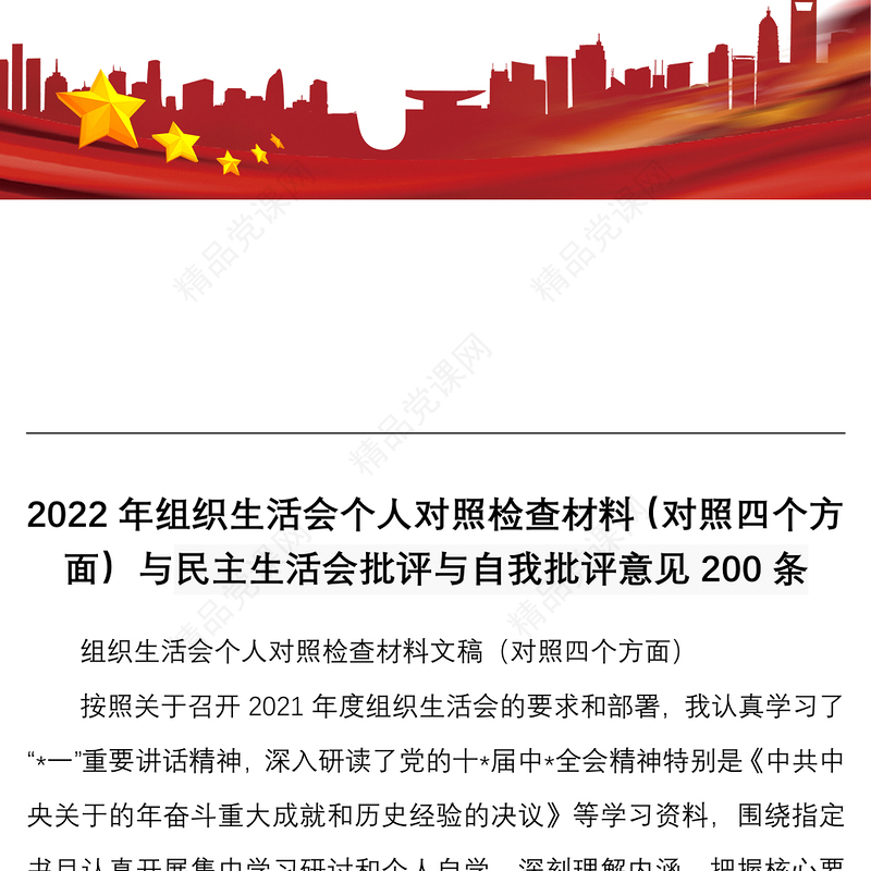 年组织生活会个人对照检查材料对照四个方面与民主生活会批评与自我批评意见200条