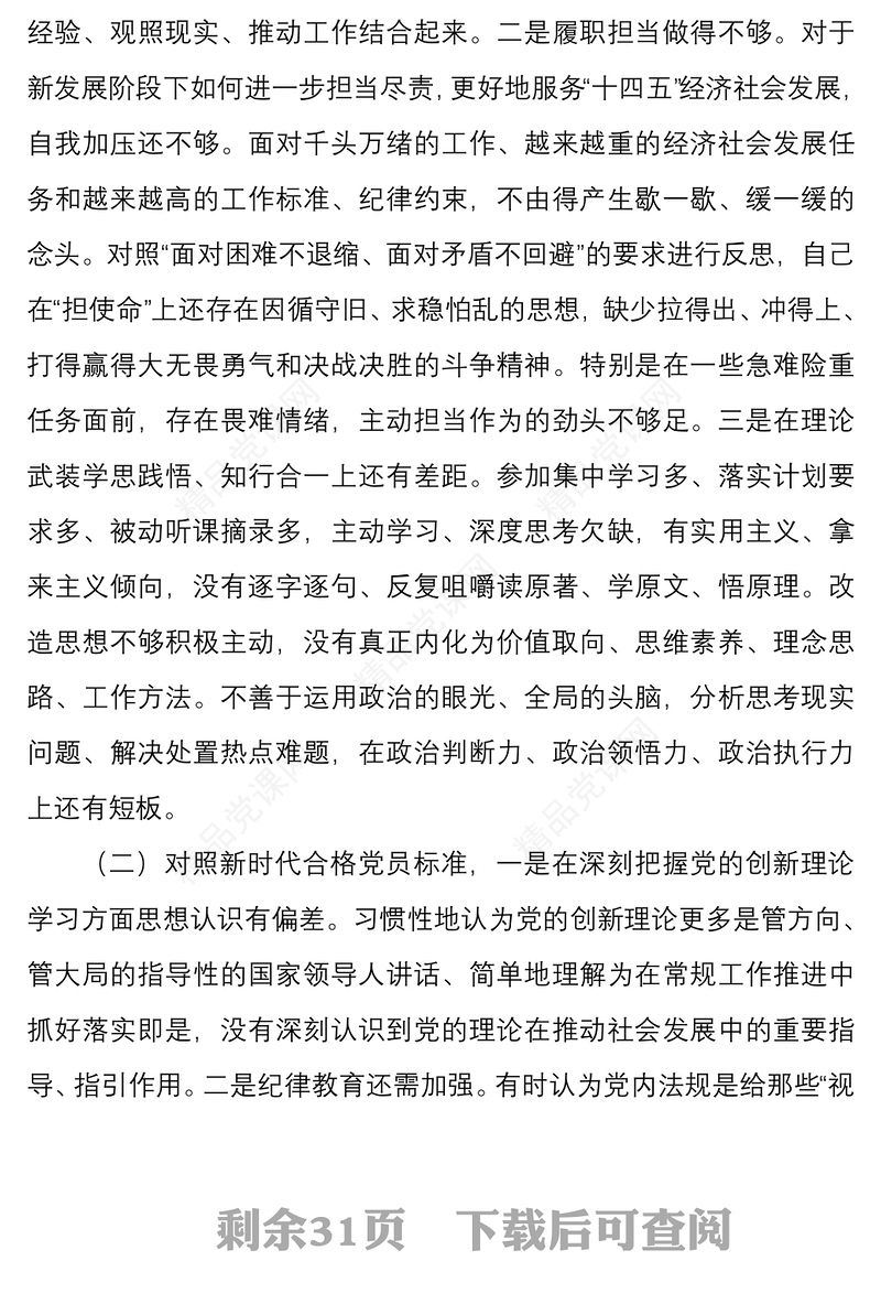 年组织生活会个人对照检查材料对照四个方面与民主生活会批评与自我批评意见200条