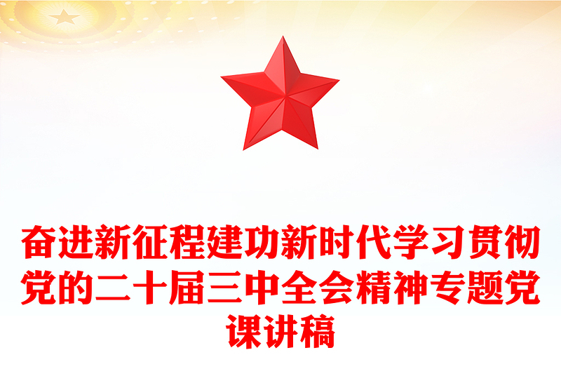 奋进新征程建功新时代学习贯彻党的二十届三中全会精神专题党课讲话稿