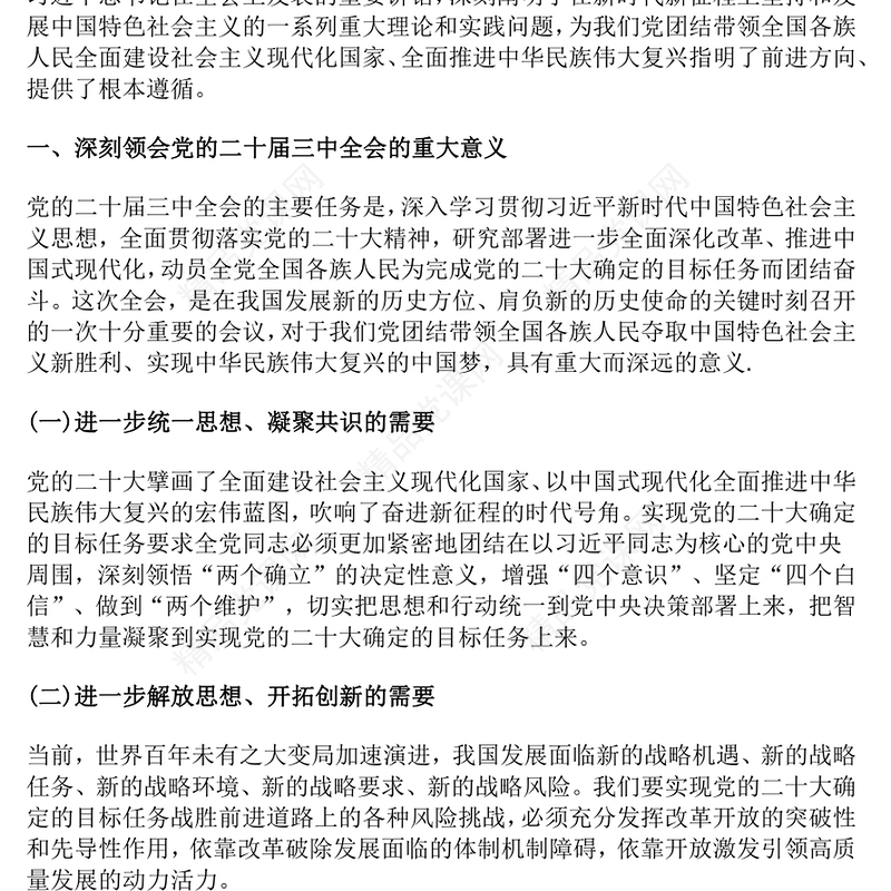 奋进新征程建功新时代学习贯彻党的二十届三中全会精神专题党课讲话稿