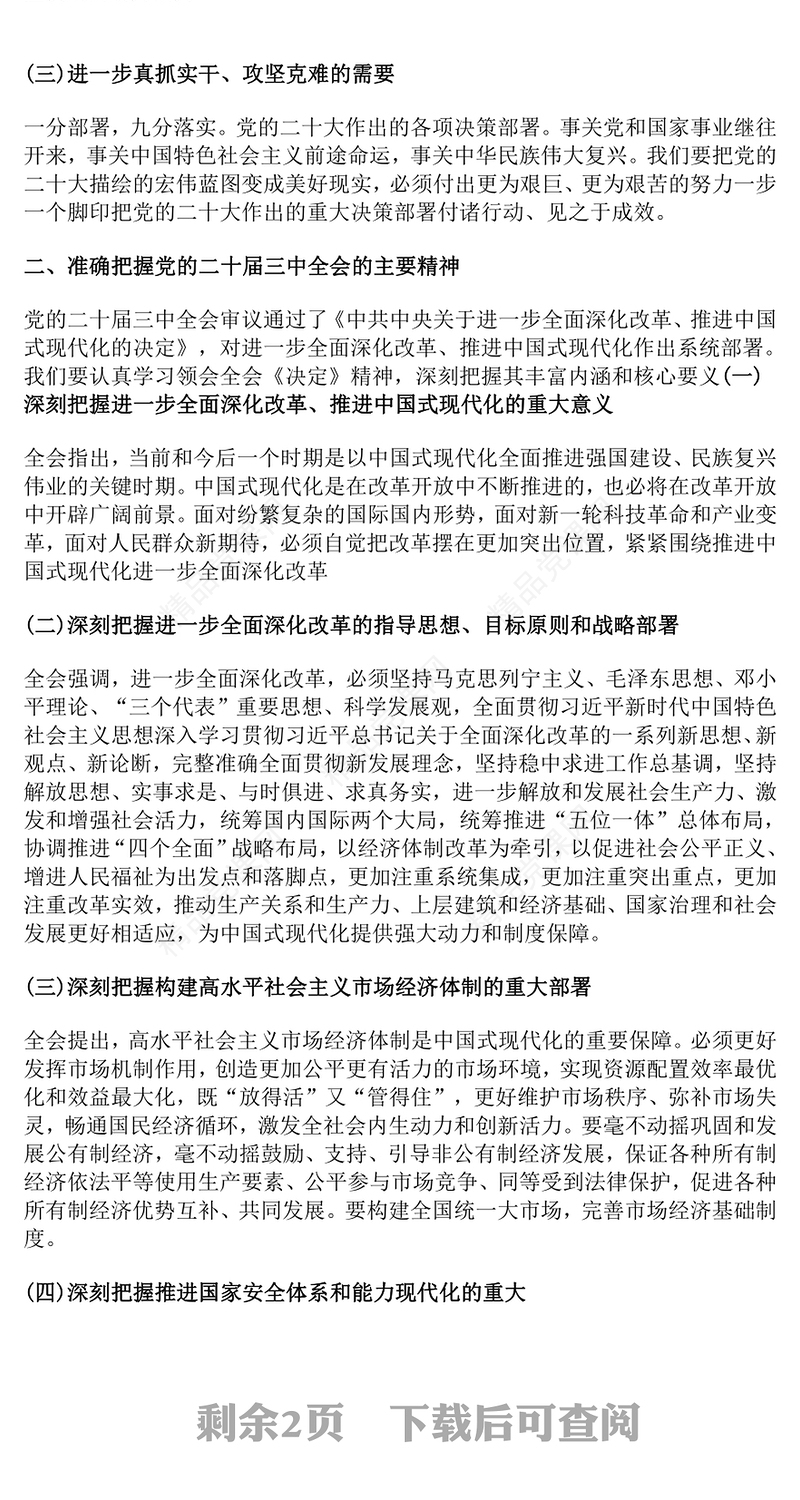 奋进新征程建功新时代学习贯彻党的二十届三中全会精神专题党课讲话稿