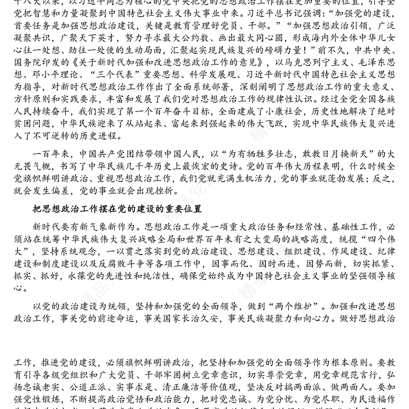 主题党日专题党课讲稿：把思想政治工作贯穿党的建设始终