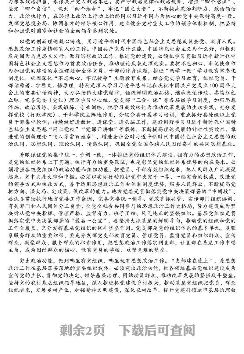 主题党日专题党课讲稿：把思想政治工作贯穿党的建设始终