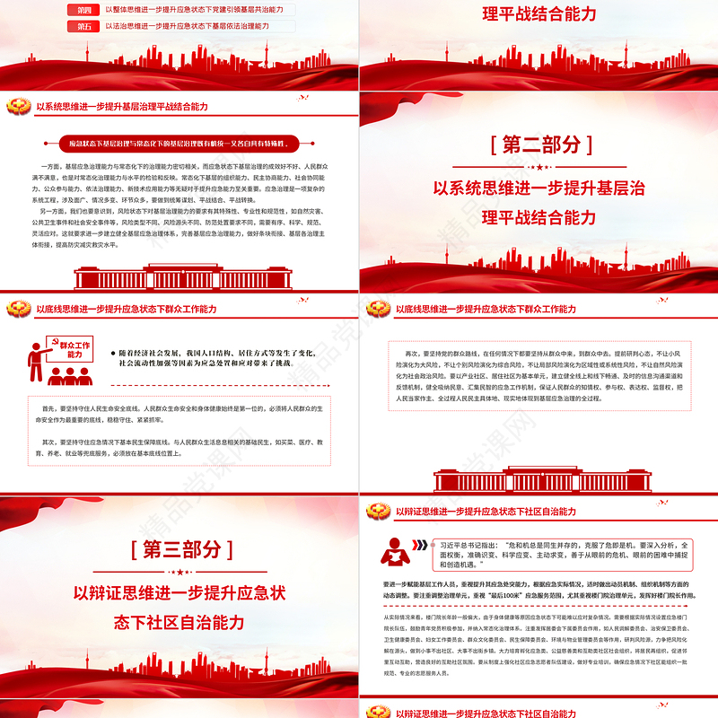 2024年全国安全生产月PPT简洁风用五种思维来提升基层应急治理能力维护社会安全稳定宣讲课件